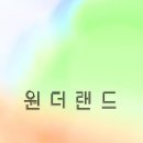 연장전 | 영화 원더랜드 후기 결말 공감되지 않은 연장전