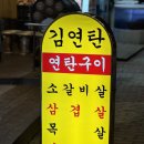 [전남-목포]목포 현지인 맛집, 소갈비살 맛집 &#39;김연탄&#39; 솔직 후기