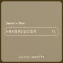 시흥시청 | 시흥시청 혼인신고 후기_ 본, 등록기준지 확인하는 방법