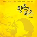 황혼의 체온 출판사 서평
