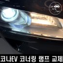 Cornering(코너링) | 현대 코나 일렉트릭 코너링 램프 교체 후기