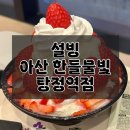 설빙아산한들물빛탕정역점