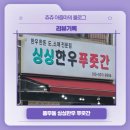 싱싱한우푸줏간
