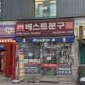 베스트문구강남대로점 네이버블로그