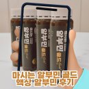 삼진제약 | 마시는 알부민 골드 액상 알부민 후기, 삼진제약 제품이라 믿고 선택