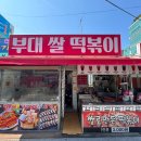 부대쌀떡볶이 이미지