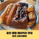 레고랜드길 L | 춘천 신촌리빵집 | 레고랜드 가는 길에 들른 로컬 베이커리 솔직 후기