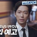 [7회 예고] "독고다이라 검찰에서도 내놓은 놈이랍니다" 검사 남궁민 VS 변호사 이청아 피할 수 업는 법정 대결! 이미지