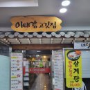 이대감 고깃집 이미지