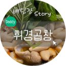 인덕대 곱창 전골 휘경곱창 이틀 연속 먹었어요.
