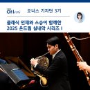 플루트(Ⅱ) | 클래식 인재와 스승이 함께한 2025 온드림 실내악 시리즈Ⅰ후기 | 현대차 정몽구 재단 기자단 3기