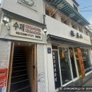 이쉐프 | 노량진 이쉐프 수제 함박스테이크 맛집 방문 후기