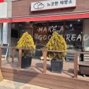 느긋한제빵소