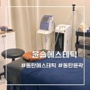 윤슬에스테틱 이미지