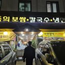 동의보쌈칼국수냉면