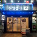 외길곱창 이미지
