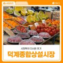 덕계종합상설시장 | 양산 덕계종합상설시장 시장투어 다녀온 후기