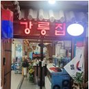 마지막 공모연수를 마치며(feat.코워킹스페이스로켓티어 and 강릉집)