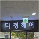 좋은만남 미용실