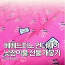 써니언더웨어 | 베베드피노 언더웨어 어린이집 낮잠이불 개봉기