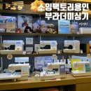 용인 부라더미싱기 오프라인 구입 소잉팩토리 내돈내산 후기