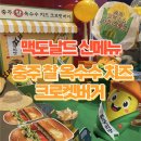 맥도날드충주교현DT점 | 맥도날드 신메뉴 충주 찰옥수수 치즈 크로켓 버거...다녀왔습니다! | 메뉴 가격 칼로리 주차 솔직후기