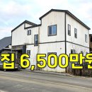 이번엔 2층집 2.5억짜리→6,500만원~생활권 좋은데 계속 내려도 안팔려요[땅지통] 이미지