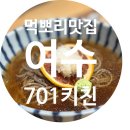 701키친(kitchen) | 여수 죽림 맛집 중에 뜨끈한 우동과 자몽소바가 맛있는 701키친