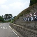 가산글램핑 이미지