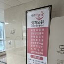세종바른유외과의원 이미지