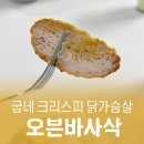 샐러드로 | 굽네 크리스피 닭가슴살 오븐바사삭 샐러드로 해먹은 후기