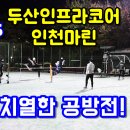 [족구오빠] 넘어차기 누가 더 잘하나~ | 두산인프라코어 VS 인천마린 족구 동영상 이미지