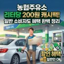 큰사랑주유소 | NH 농협주유소 할인 혜택 총정리: 일반 소비자 리터당 200원 캐시백의 진실