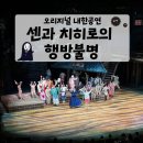 (주)성우라이프사이언스 | [오리지널 내한공연 추천] 뮤지컬 센과 치히로의 행방불명 후기 👹 예술의전당 3층 A블럭 2열 시야