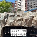 동배마을길 이미지