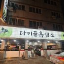 다미농장 | 성정동 흑염소 성정동맛집 [다미골흑염소] 방문후기