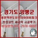 두담길 | 경기도 양평 용문역반도유보라아이비파크 탄성코트 바이오 세라믹 시공 후기
