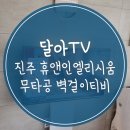 엘리시움 | 진주 벽걸이티비 설치 잘하는곳 하부단자 휴앤인엘리시움 시공후기