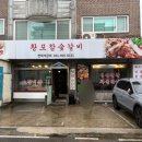 황포참숯갈비
