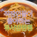 누부야식당 | 부산 금정구 짬뽕, 중화비빔밥 맛집 '류서방 짬뽕' 리뷰 (feat. 쿠폰 사용 가능)