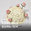 후리지아 미니꽃 케이크 만들기 | 성신여대 케이크 디오브 주문제작 레터링 케이크 후기