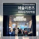 미아사거리역 1번출구 | [후기][식당] 미아사거리의 숨은 보석, 애슐리퀸즈 미아사거리역점