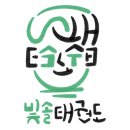 푸른빛 태권도장 이미지