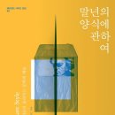 [단편낭독_4월] 2023김승옥 문학상 수상작품집 | [김영란의 말년의 독서 14] 라스트 데이즈 (2025.12.24.)