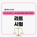 경희대학교 법학전문대학원 | 리트 시험일정 27년도, 로스쿨 입시전략(경희대 법학전문대학원 합격후기)