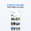 콘텐츠 | 설 연휴 한눈에… 네이버, 검색·지도·결제·콘텐츠 총동원 | 전자신문 이미지