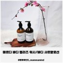 샤르망 | 향좋은바디워시추천, 떼르디 바디 펠리즈 워시 &amp; 바디 샤르망 로션 후기