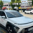 광주 신안동 세차장 디올뉴코나 외부세차 후기 청춘디테일링