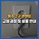 인계주공 | 원주2구콘센트교체 및 설치방법