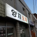 양지포차 - 창원시 성산구 | 양지포차
